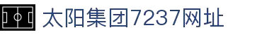 中国·太阳集团7237(股份)有限公司-Official website